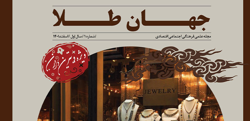مجله الکترونیکی جهان طلا